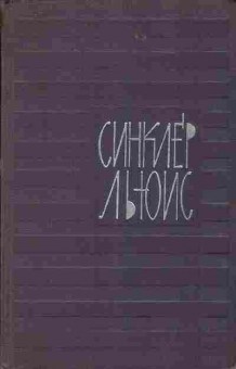 Книга Синклер Льюис собрание сочинений в девяти томах том 2 11-28 Баград.рф